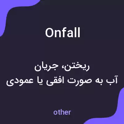 معنی onfall به فارسی معنی onfall به فارسی
