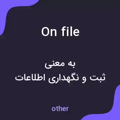 معنی on file به فارسی معنی on file به فارسی
