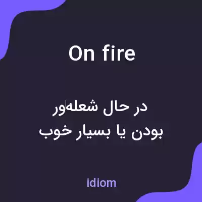 معنی on fire به فارسی معنی on fire به فارسی
