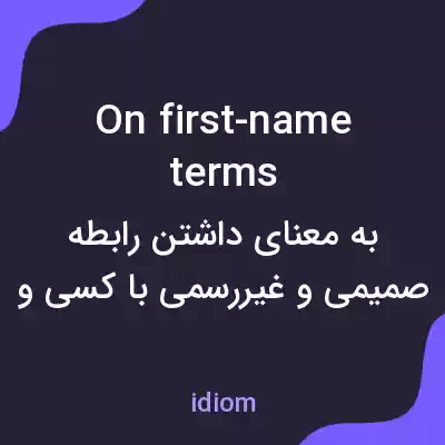 معنی on first-name terms به فارسی معنی on first-name terms به فارسی