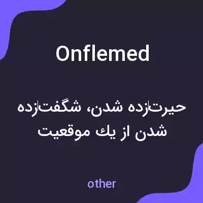 معنی onflemed به فارسی معنی onflemed به فارسی
