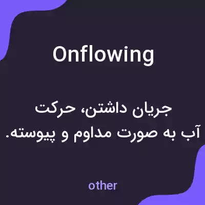 معنی onflowing به فارسی معنی onflowing به فارسی