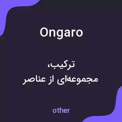 معنی ongaro به فارسی معنی ongaro به فارسی