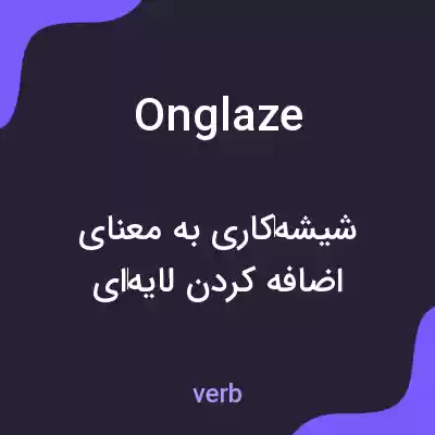 معنی onglaze به فارسی معنی onglaze به فارسی