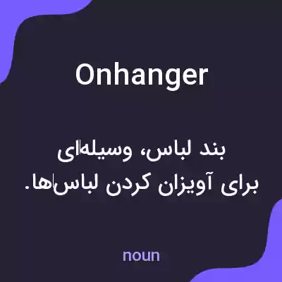 معنی onhanger به فارسی معنی onhanger به فارسی