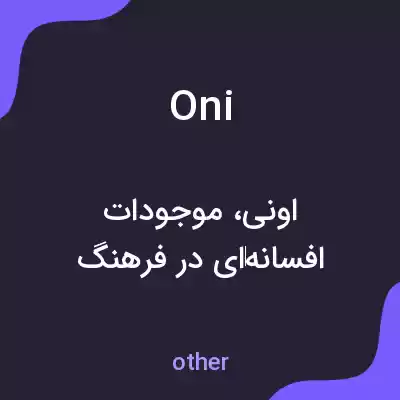 معنی oni به فارسی معنی oni به فارسی