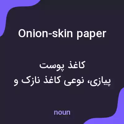 معنی onion-skin paper به فارسی معنی onion-skin paper به فارسی