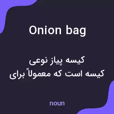 معنی onion bag به فارسی معنی onion bag به فارسی