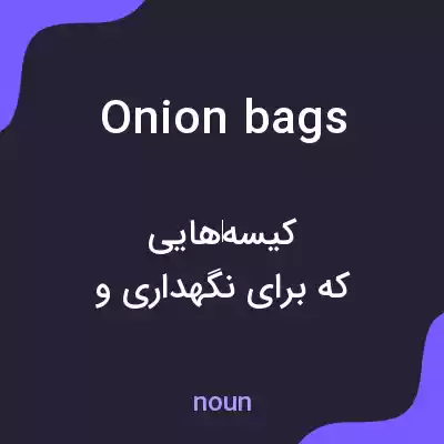 معنی onion bags به فارسی معنی onion bags به فارسی