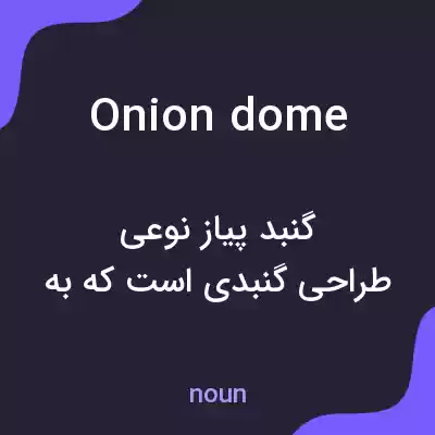 معنی onion dome به فارسی معنی onion dome به فارسی