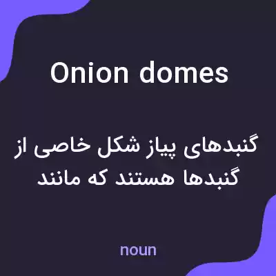 معنی onion domes به فارسی معنی onion domes به فارسی