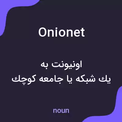 معنی onionet به فارسی معنی onionet به فارسی