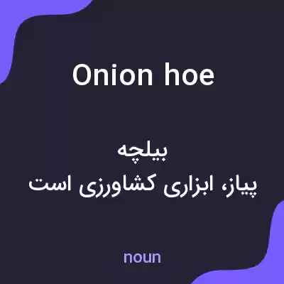 معنی onion hoe به فارسی معنی onion hoe به فارسی