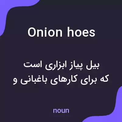 معنی onion hoes به فارسی معنی onion hoes به فارسی
