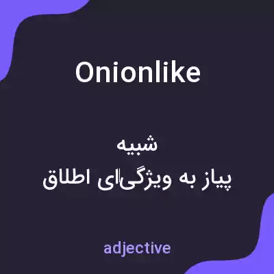 معنی onionlike به فارسی معنی onionlike به فارسی