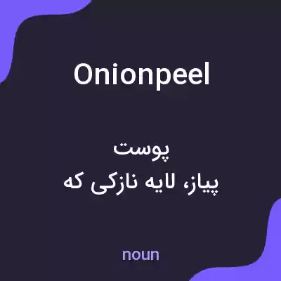 معنی onionpeel به فارسی معنی onionpeel به فارسی