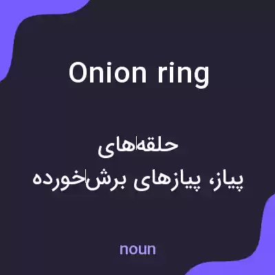 معنی onion ring به فارسی معنی onion ring به فارسی