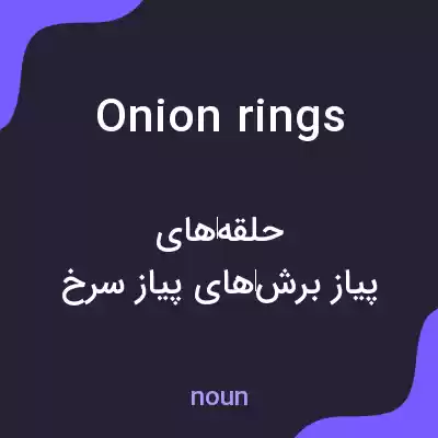 معنی onion rings به فارسی معنی onion rings به فارسی