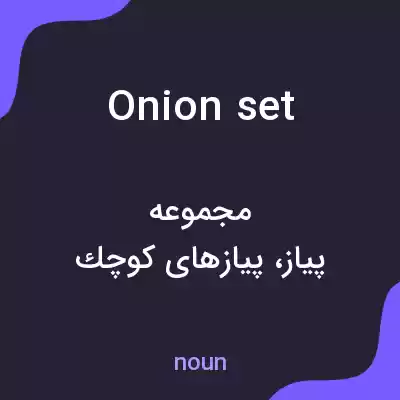 معنی onion set به فارسی معنی onion set به فارسی