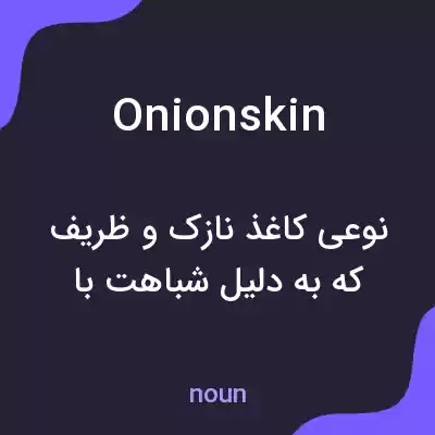 معنی onion skin به فارسی معنی onion skin به فارسی