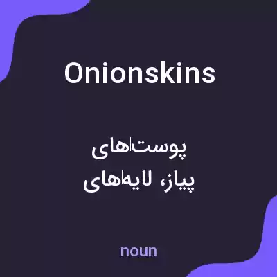 معنی onionskins به فارسی معنی onionskins به فارسی