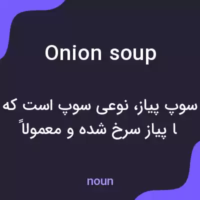 معنی onion soup به فارسی معنی onion soup به فارسی