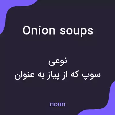 معنی onion soups به فارسی معنی onion soups به فارسی