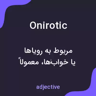 معنی onirotic به فارسی معنی onirotic به فارسی
