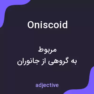 معنی oniscoid به فارسی معنی oniscoid به فارسی
