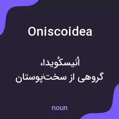 معنی oniscoidea به فارسی معنی oniscoidea به فارسی
