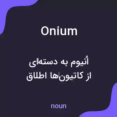 معنی onium به فارسی معنی onium به فارسی