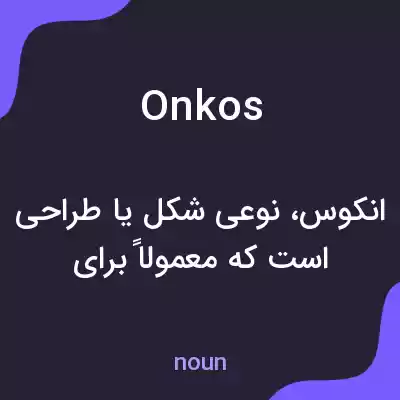 معنی onkos به فارسی معنی onkos به فارسی