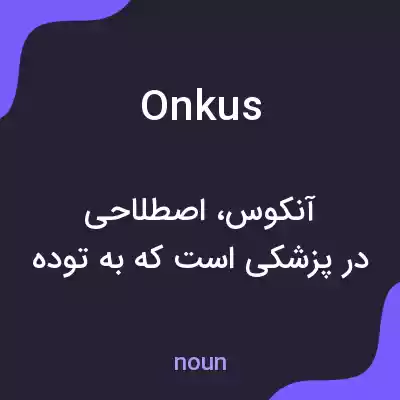 معنی onkus به فارسی معنی onkus به فارسی