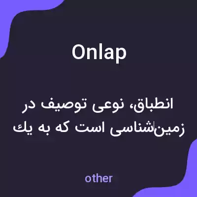 معنی onlap به فارسی معنی onlap به فارسی