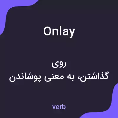 معنی onlay به فارسی معنی onlay به فارسی