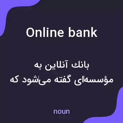 معنی online bank به فارسی معنی online bank به فارسی