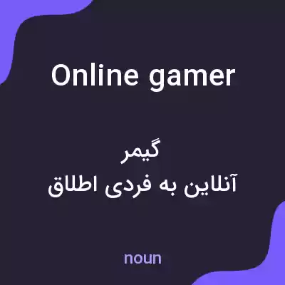 معنی online gamer به فارسی معنی online gamer به فارسی
