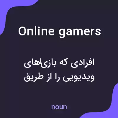 معنی online gamers به فارسی معنی online gamers به فارسی