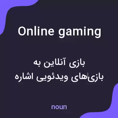 معنی online gaming به فارسی معنی online gaming به فارسی