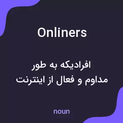 معنی onliners به فارسی معنی onliners به فارسی