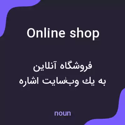 معنی online shop به فارسی معنی online shop به فارسی