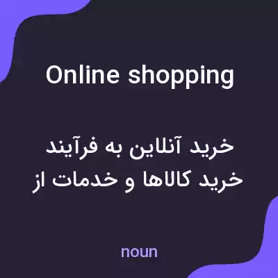 معنی online shopping به فارسی