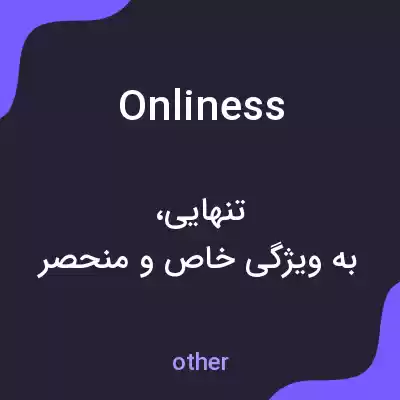 معنی onliness به فارسی معنی onliness به فارسی