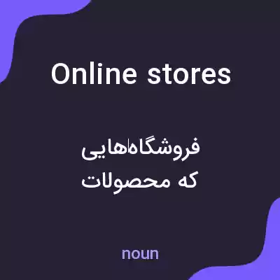 معنی online stores به فارسی