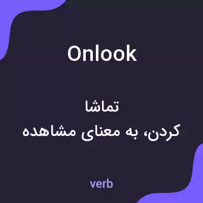 معنی onlook به فارسی معنی onlook به فارسی