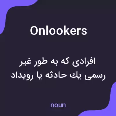 معنی onlookers به فارسی معنی onlookers به فارسی