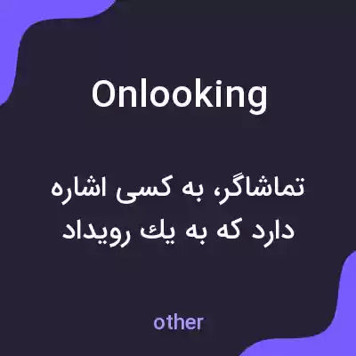 معنی onlooking به فارسی معنی onlooking به فارسی