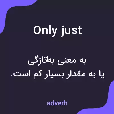 معنی only just به فارسی معنی only just به فارسی