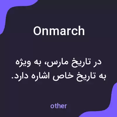 معنی onmarch به فارسی معنی onmarch به فارسی