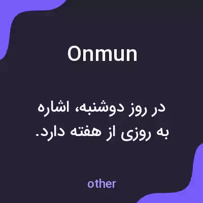 معنی onmun به فارسی معنی onmun به فارسی